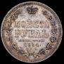 1 rouble 1854 year