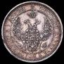 25 копеек 1855 года
