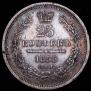 25 копеек 1855 года