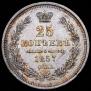 25 kopecks 1857 year