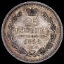 25 kopecks 1858 year