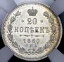 20 копеек 1860 года