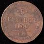 5 kopecks 1860 year