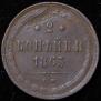 2 копейки 1863 года