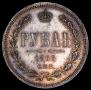 1 rouble 1868 year
