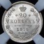 20 копеек 1874 года