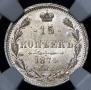 15 kopecks 1874 year