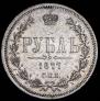 1 rouble 1877 year