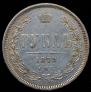 1 rouble 1878 year