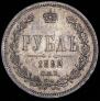 1 рубль 1883 года