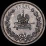 1 rouble 1883 year