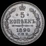 5 kopecks 1890 year