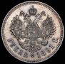 1 rouble 1891 year