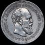 25 копеек 1893 года