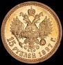 15 рублей 1897 года