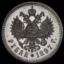 1 rouble 1897 year