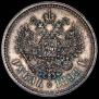 1 рубль 1898 года