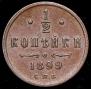 1/2 kopeck 1899 year
