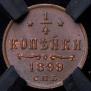 1/4 копейки 1899 года