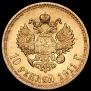 10 рублей 1911 года