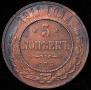 5 kopecks 1911 year