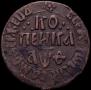 1 kopeck 1709 year