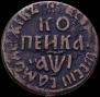 1 копейка 1710 года