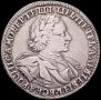 1 рубль 1720 года