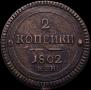 2 kopecks 1802 year