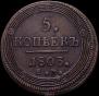 5 kopecks 1806 year
