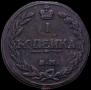 1 kopeck 1811 year
