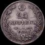 25 kopecks 1829 year
