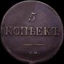 5 kopecks 1833 year