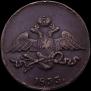 5 kopecks 1833 year