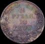 1,5 roubles - 10 złotych 1833 year