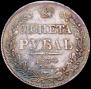 1 rouble 1834 year