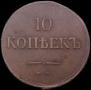10 kopecks 1837 year