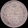 20 kopecks 1847 year