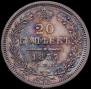 20 копеек 1857 года