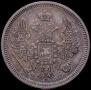 20 копеек 1857 года