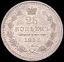25 kopecks 1858 year