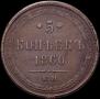5 kopecks 1860 year