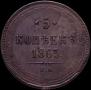 5 kopecks 1863 year