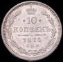 10 kopecks 1874 year