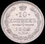 10 копеек 1909 года