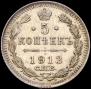 5 копеек 1913 года