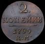 2 копейки 1799 года