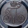 2 kopecks 1801 year