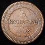 5 kopecks 1803 year