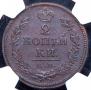 2 kopecks 1818 year
